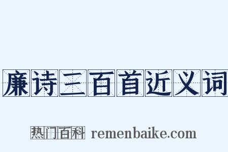 廉诗三百首近义词是什么意思的图片